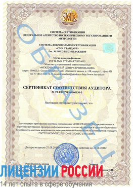 Образец сертификата соответствия аудитора №ST.RU.EXP.00006030-3 Ставрополь Сертификат ISO 27001